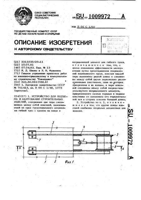 Устройство для подъема и кантования строительных изделий (патент 1009972)