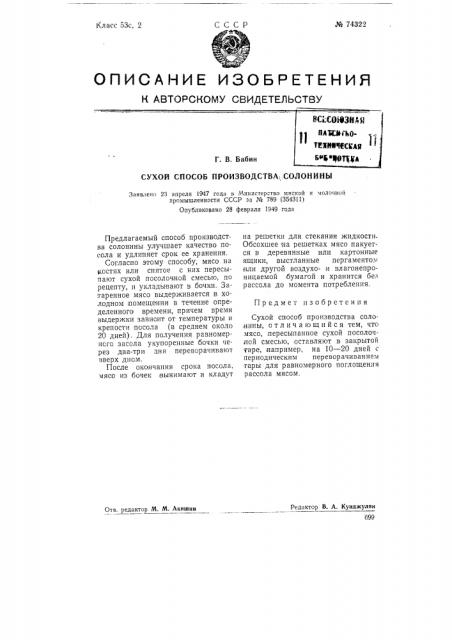 Сухой способ производства солонины (патент 74322)