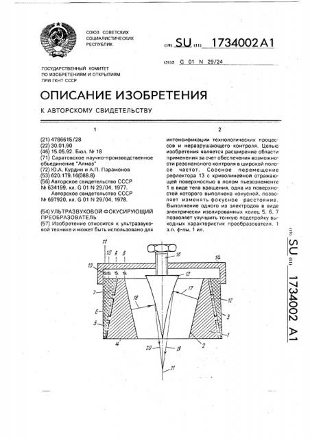 Ультразвуковой фокусирующий преобразователь (патент 1734002)