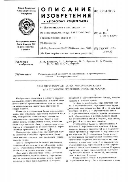 Строповочная балка консольного крана для установки пролетных строений мостов (патент 614008)