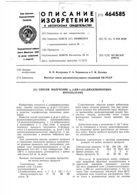 Способ получения -ди-1-/3,5диаллилизоцианурато/этана (патент 464585)