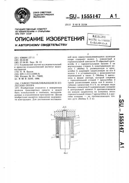 Самоустанавливающаяся колесная опора (патент 1555147)