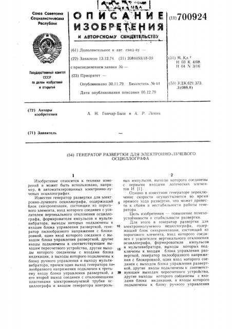 Генератор развертки для электроннолучевого осциллографа (патент 700924)