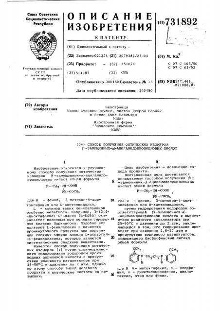 Способ получения оптических изомеров -замещенных - ациламидопропионовых кислот (патент 731892)