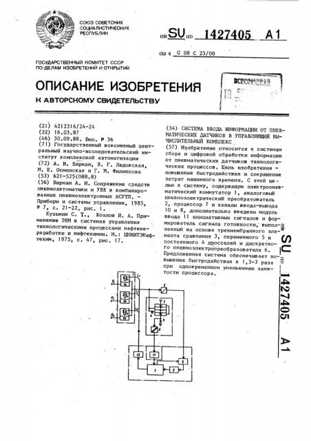 Система ввода информации от пневматических датчиков в управляющий вычислительный комплекс (патент 1427405)