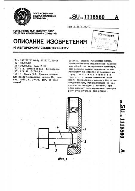 Способ установки колец (патент 1115860)