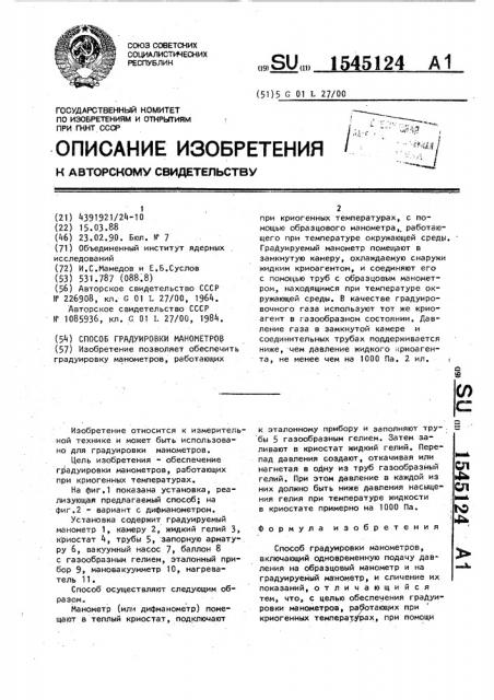 Способ градуировки манометров (патент 1545124)