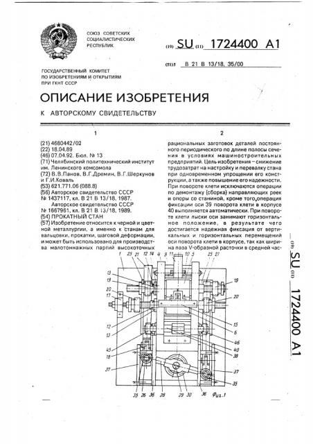 Прокатный стан (патент 1724400)