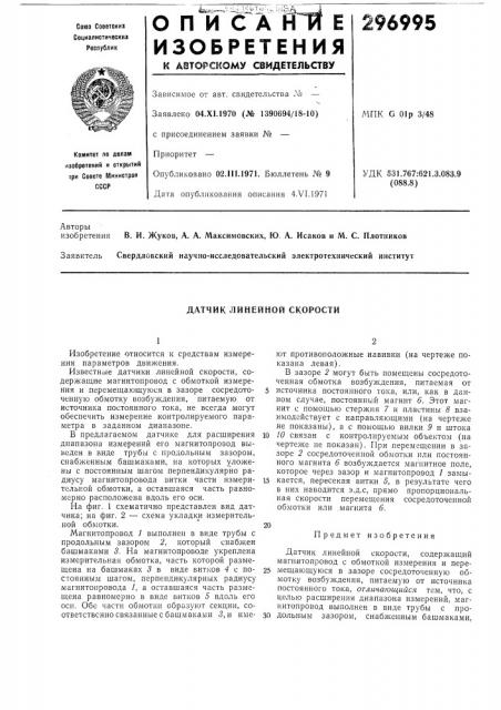 Датчик линейной скорости (патент 296995)