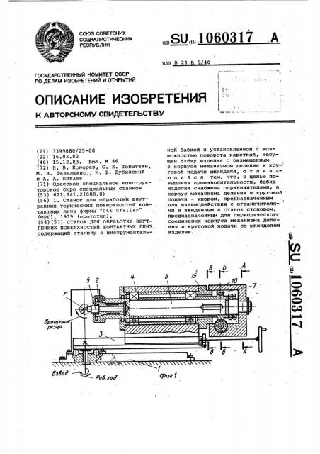 Станок для обработки внутренних поверхностей контактных линз (патент 1060317)