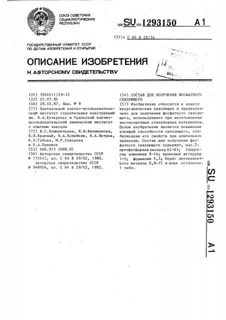 Состав для получения фосфатного связующего (патент 1293150)