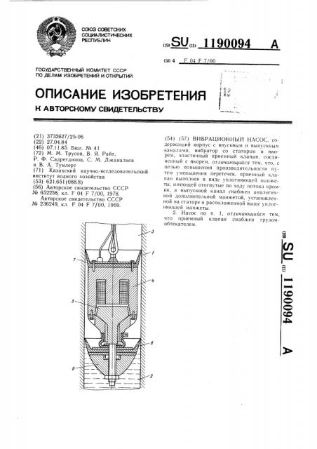 Вибрационный насос (патент 1190094)