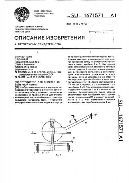 Устройство для очистки конвейерной ленты (патент 1671571)