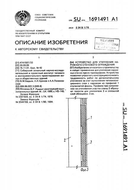 Устройство для утепления наружного стенового ограждения (патент 1691491)