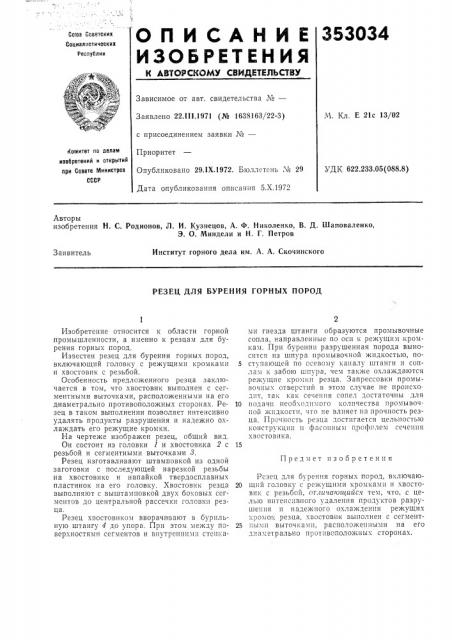 Резец для бурения горных пород (патент 353034)