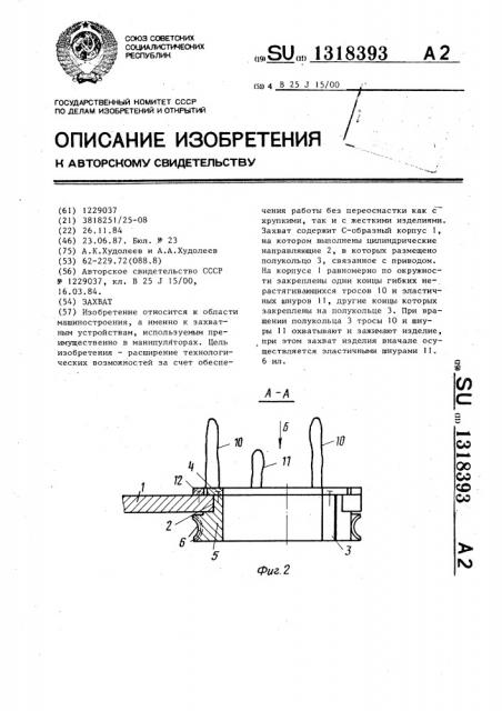 Захват (патент 1318393)