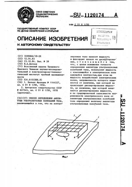 Способ определения амплитуды ультразвуковых колебаний тела (патент 1120174)