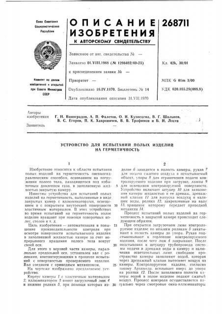 Устройство для испытании полых изделий (патент 268711)