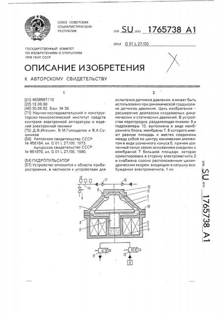 Гидропульсатор (патент 1765738)