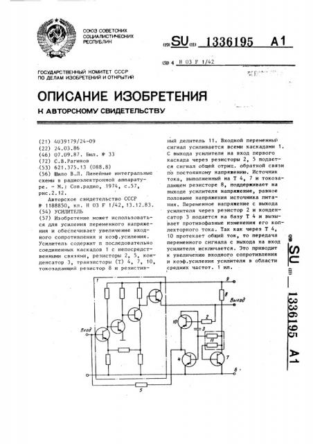 Усилитель (патент 1336195)