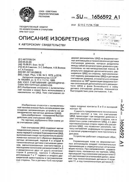 Узел считывания цилиндрических магнитных доменов (патент 1656592)