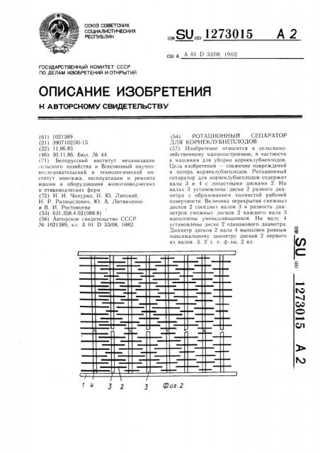 Ротационный сепаратор для корнеклубнеплодов (патент 1273015)
