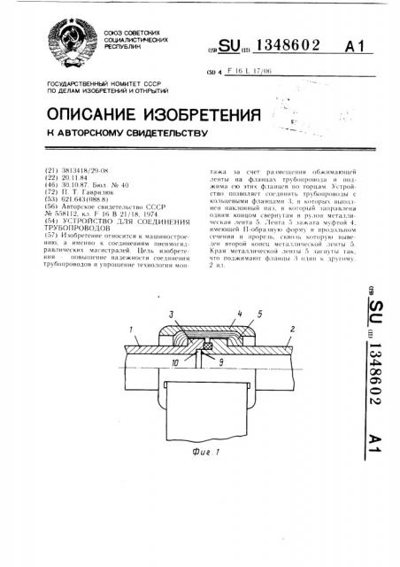 Устройство для соединения трубопроводов (патент 1348602)