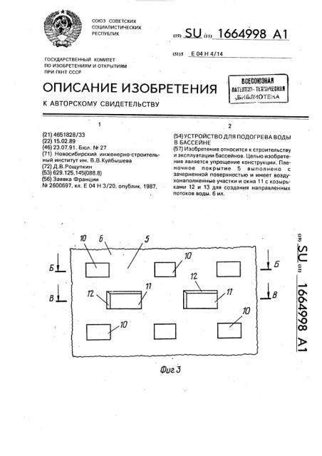 Устройство для подогрева воды в бассейне (патент 1664998)