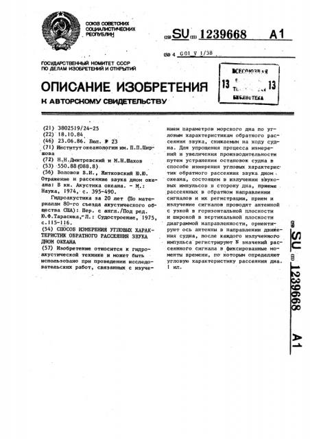 Способ измерения угловых характеристик обратного рассеяния звука дном океана (патент 1239668)