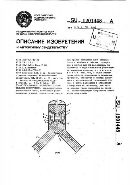 Стыковое соединение строительных конструкций (патент 1201448)