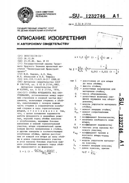 Стойка фундамента под оборудование (патент 1232746)