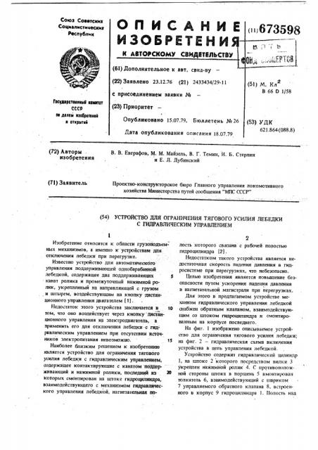 Устройство для ограничения тягового усилия лебедки с гидравлическим управлением (патент 673598)