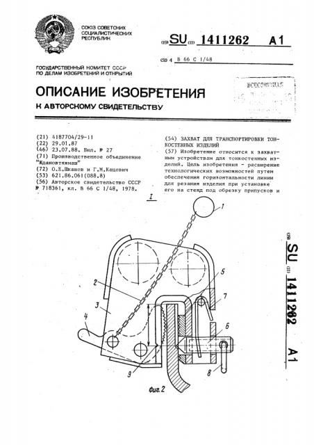 Захват для транспортировки тонкостенных изделий (патент 1411262)