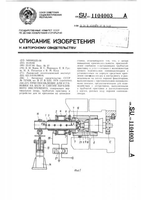 Приспособление для установки на валу и снятия абразивного инструмента (патент 1104003)