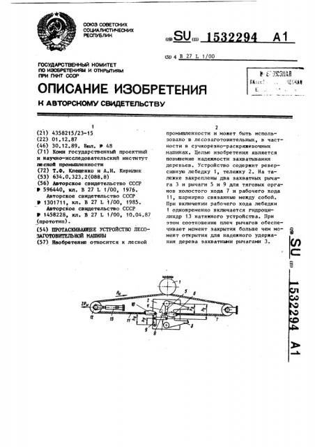 Протаскивающее устройство лесозаготовительной машины (патент 1532294)