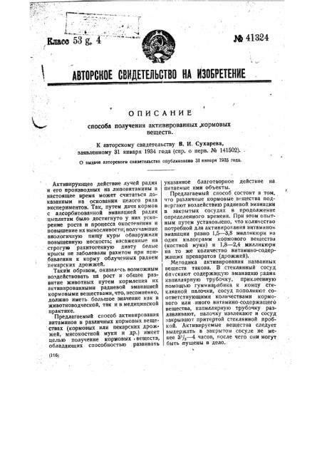 Способ получения активированных кормовых веществ (патент 41324)