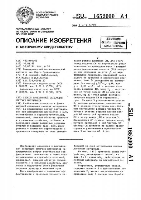 Способ фрикционной сепарации сыпучих материалов (патент 1652000)