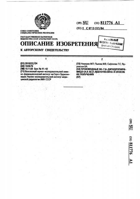 Производные 6н-7,8-дигидропиримидо [4,5-b] [1,4]бензтиазина и способ их получения (патент 811776)