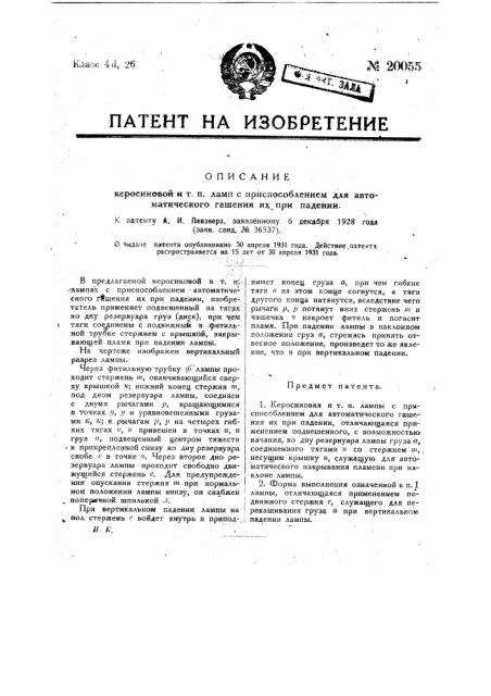 Керосиновая и т.п. лампа с приспособлением для автоматического гашения ее при падении (патент 20055)