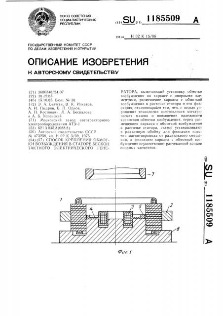 Способ крепления обмотки возбуждения в статоре бесконтактного электрического генератора (патент 1185509)