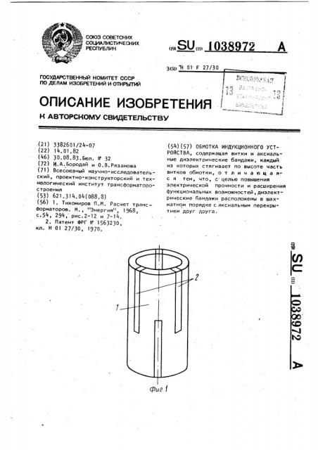 Обмотка индукционного устройства (патент 1038972)