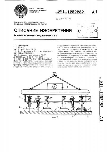 Вакуумное грузозахватное устройство (патент 1252282)