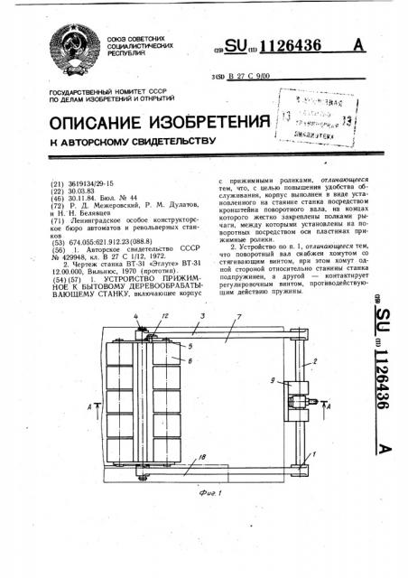 Устройство прижимное к бытовому деревообрабатывающему станку (патент 1126436)