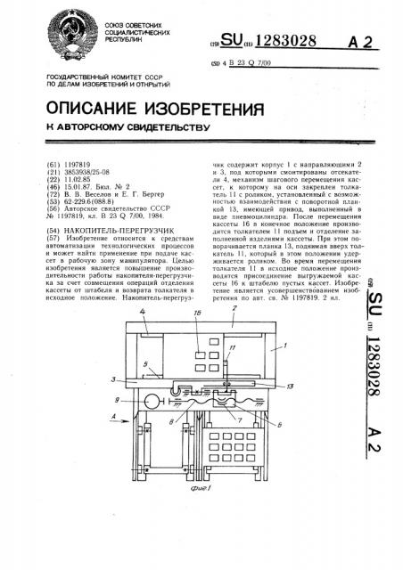 Накопитель-перегрузчик (патент 1283028)