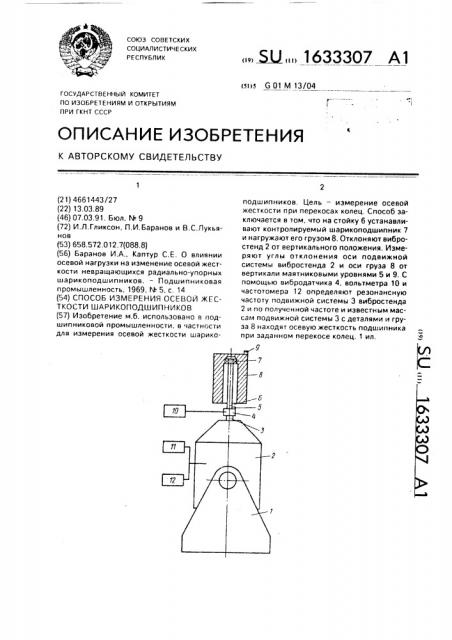 Способ измерения осевой жесткости шарикоподшипников (патент 1633307)