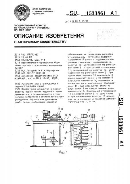 Установка для стопирования и подачи сушильных рамок (патент 1533861)