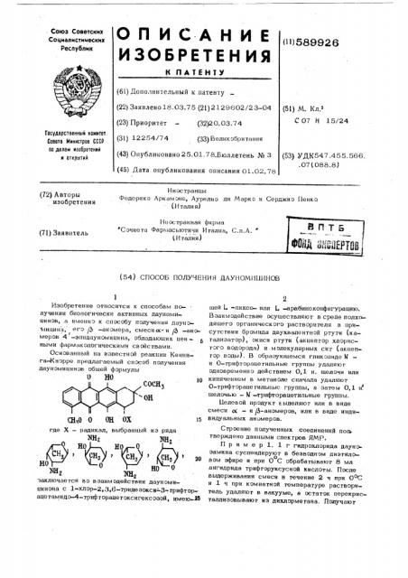 Способ получения дауномицинов (патент 589926)