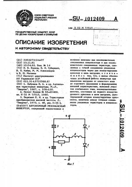 Автономный резонансный инвертор (патент 1012409)