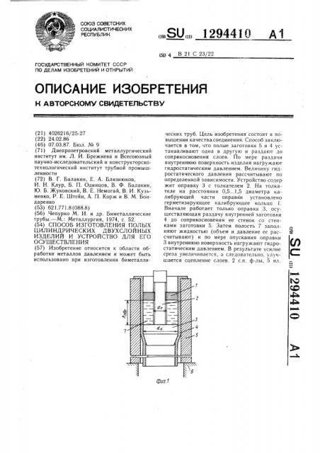 Способ изготовления полых цилиндрических двухслойных изделий и устройство для его осуществления (патент 1294410)