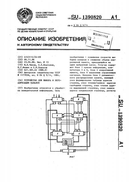 Устройство для выбора и переадресации каналов (патент 1390820)